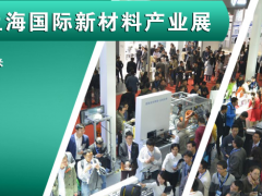 中國工博會2019上海國際新材料產(chǎn)業(yè)展覽會
